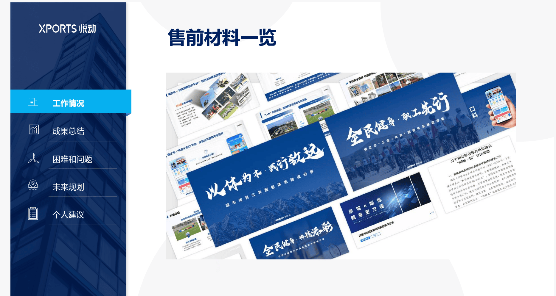 体育场馆智慧化一