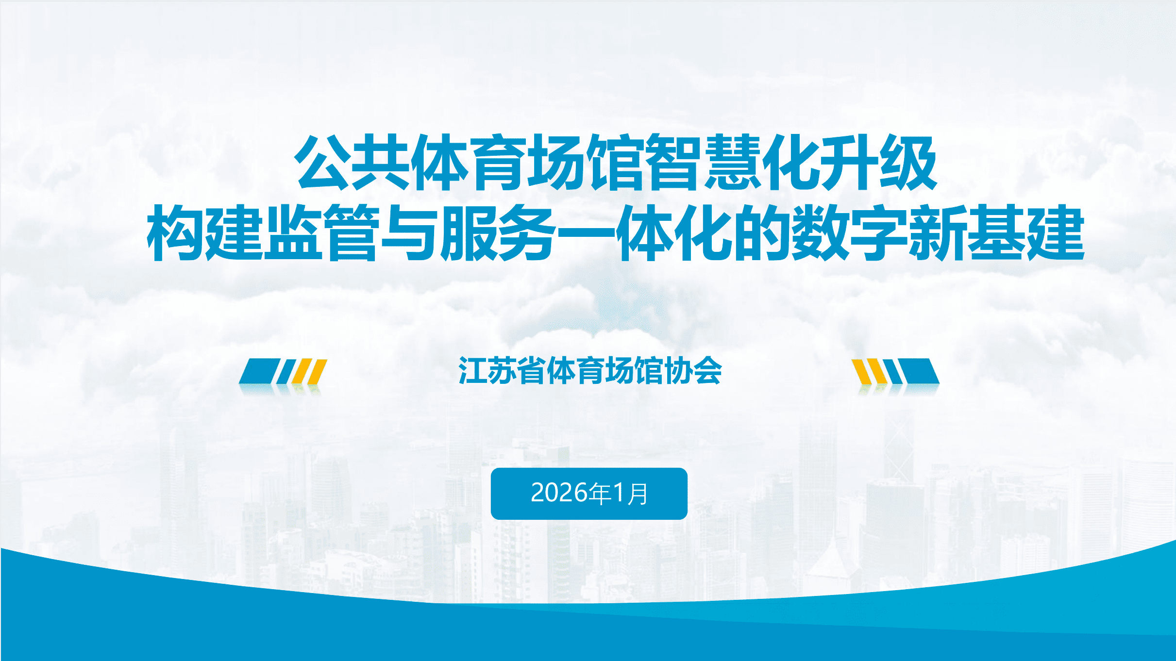 体育场馆智慧化三